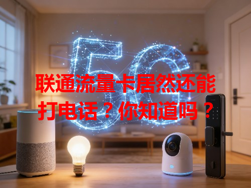 联通流量卡居然还能打电话？你知道吗？