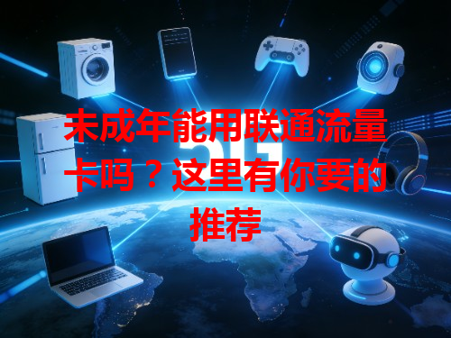 未成年能用联通流量卡吗？这里有你要的推荐