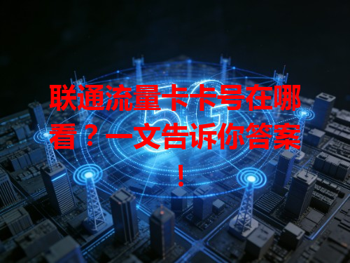 联通流量卡卡号在哪看？一文告诉你答案！