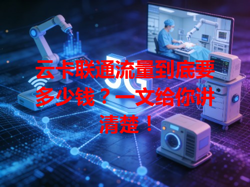 云卡联通流量到底要多少钱？一文给你讲清楚！