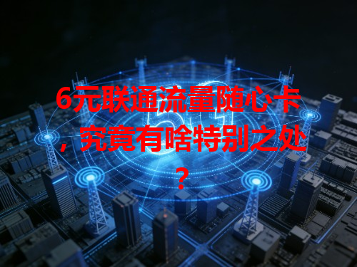 6元联通流量随心卡，究竟有啥特别之处？