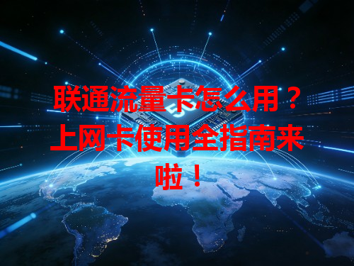 联通流量卡怎么用？上网卡使用全指南来啦！