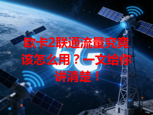 欧卡2联通流量究竟该怎么用？一文给你讲清楚！