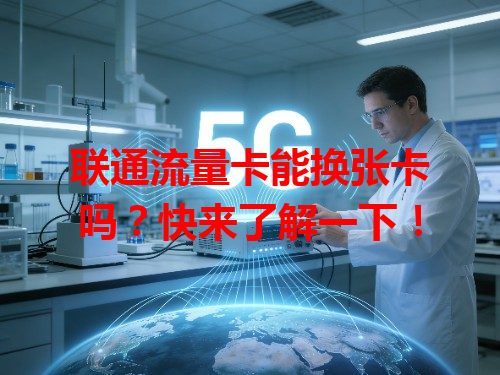 联通流量卡能换张卡吗？快来了解一下！