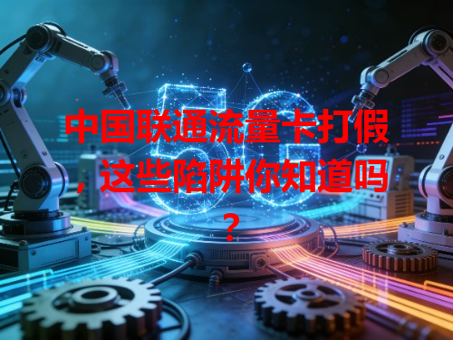 中国联通流量卡打假，这些陷阱你知道吗？