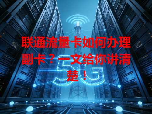 联通流量卡如何办理副卡？一文给你讲清楚！