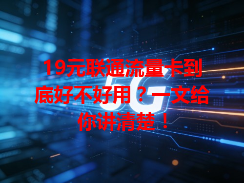 19元联通流量卡到底好不好用？一文给你讲清楚！