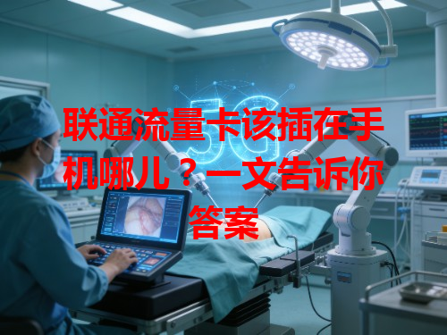 联通流量卡该插在手机哪儿？一文告诉你答案