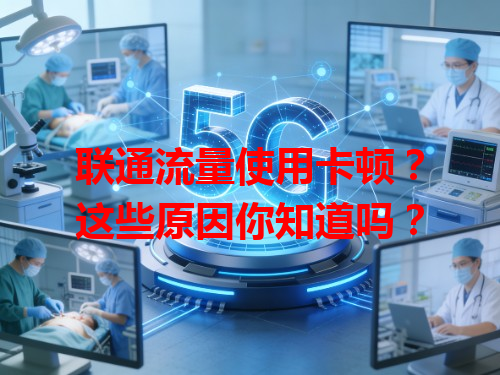 联通流量使用卡顿？这些原因你知道吗？