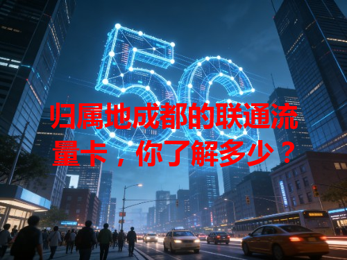归属地成都的联通流量卡，你了解多少？