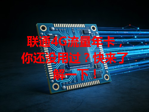 联通4G流量年卡，你还没用过？快来了解一下！