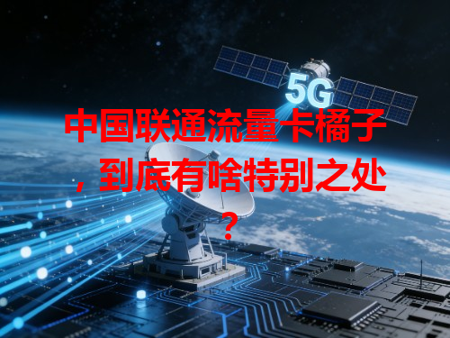 中国联通流量卡橘子，到底有啥特别之处？