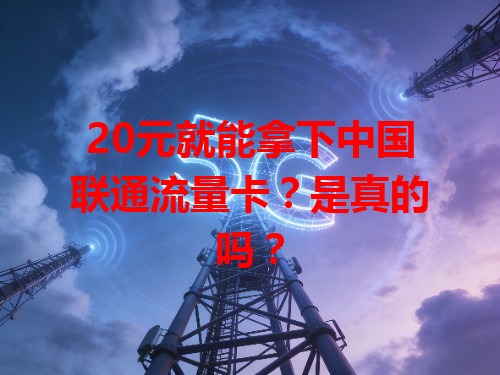 20元就能拿下中国联通流量卡？是真的吗？