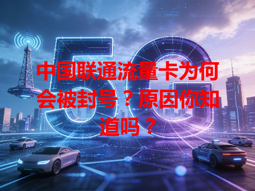中国联通流量卡为何会被封号？原因你知道吗？