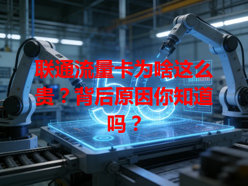 联通流量卡为啥这么贵？背后原因你知道吗？