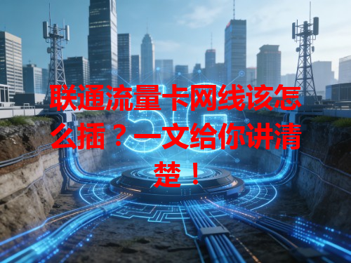 联通流量卡网线该怎么插？一文给你讲清楚！