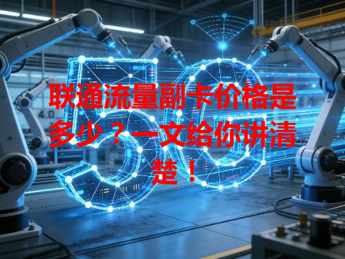 联通流量副卡价格是多少？一文给你讲清楚！