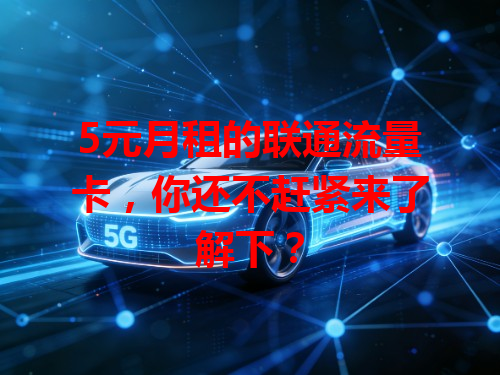 5元月租的联通流量卡，你还不赶紧来了解下？