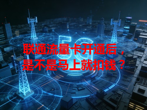 联通流量卡开通后，是不是马上就扣钱？