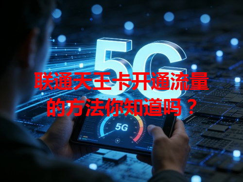 联通天王卡开通流量的方法你知道吗？