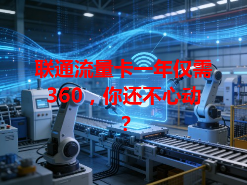 联通流量卡一年仅需360，你还不心动？