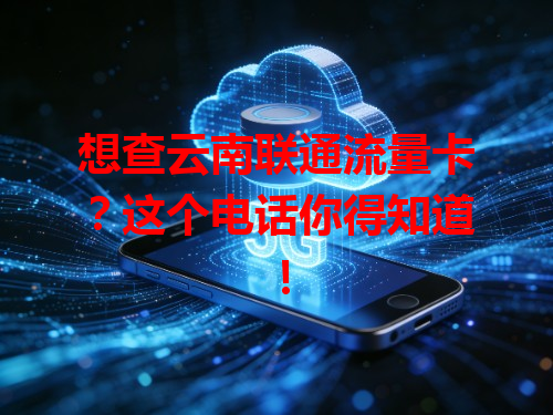想查云南联通流量卡？这个电话你得知道！