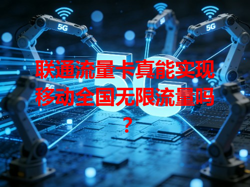 联通流量卡真能实现移动全国无限流量吗？