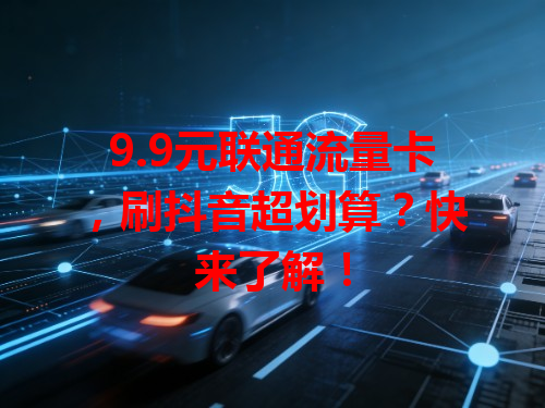 9.9元联通流量卡，刷抖音超划算？快来了解！
