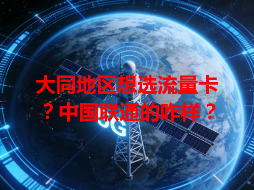 大同地区想选流量卡？中国联通的咋样？