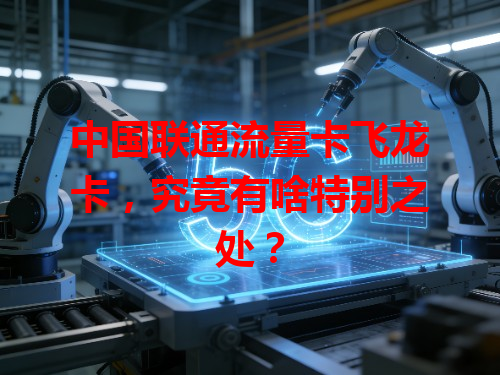 中国联通流量卡飞龙卡，究竟有啥特别之处？