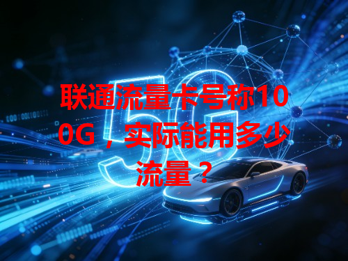 联通流量卡号称100G，实际能用多少流量？