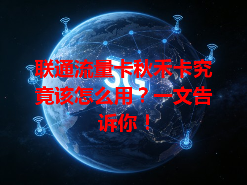 联通流量卡秋禾卡究竟该怎么用？一文告诉你！