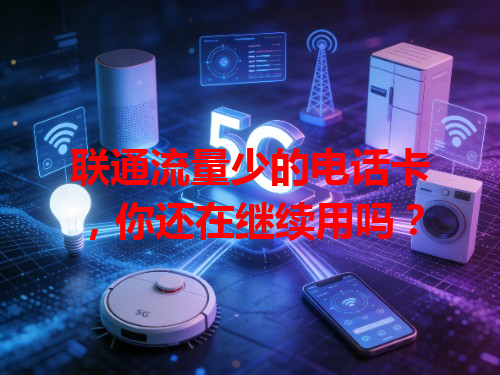 联通流量少的电话卡，你还在继续用吗？