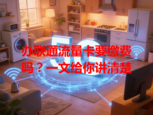 办联通流量卡要缴费吗？一文给你讲清楚