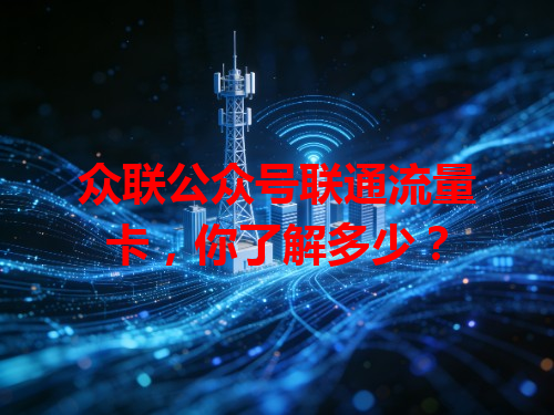 众联公众号联通流量卡，你了解多少？