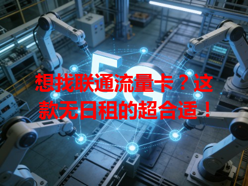 想找联通流量卡？这款无日租的超合适！