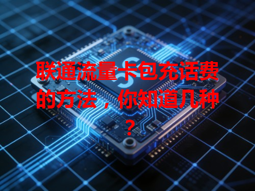 联通流量卡包充话费的方法，你知道几种？