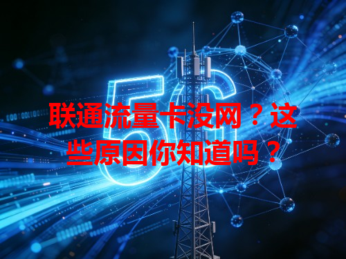 联通流量卡没网？这些原因你知道吗？