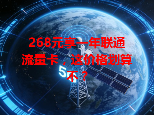 268元享一年联通流量卡，这价格划算不？
