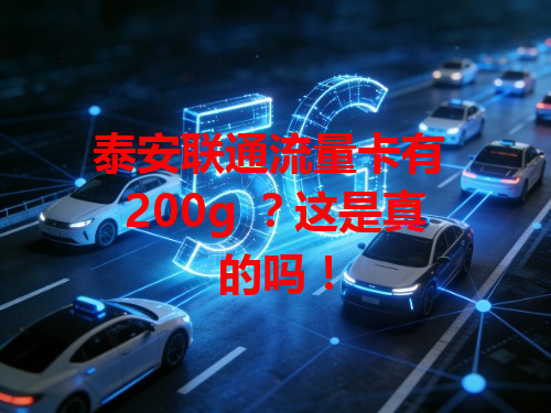 泰安联通流量卡有 200g ？这是真的吗！