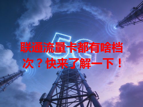 联通流量卡都有啥档次？快来了解一下！
