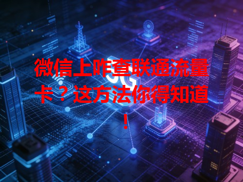 微信上咋查联通流量卡？这方法你得知道！