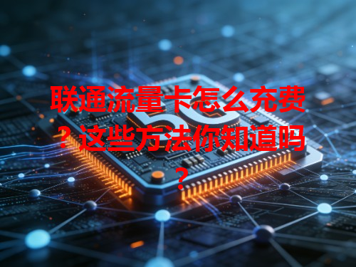 联通流量卡怎么充费？这些方法你知道吗？