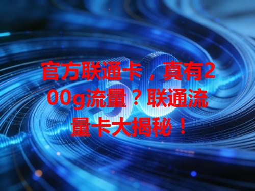 官方联通卡，真有200g流量？联通流量卡大揭秘！