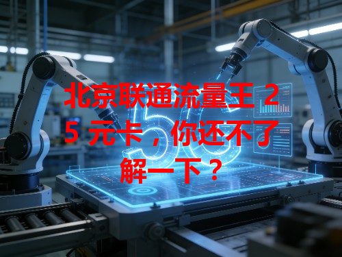 北京联通流量王 25 元卡，你还不了解一下？