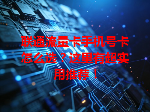 联通流量卡手机号卡怎么选？这里有超实用推荐！