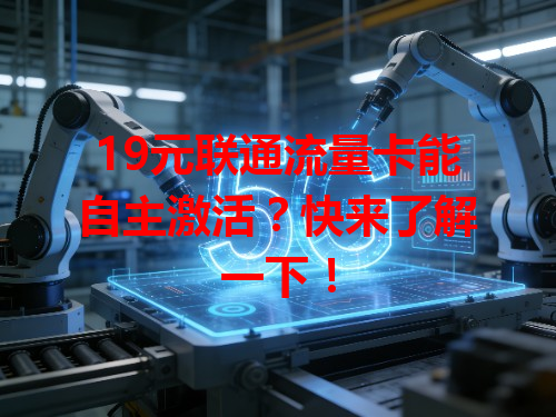 19元联通流量卡能自主激活？快来了解一下！