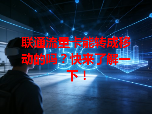 联通流量卡能转成移动的吗？快来了解一下！