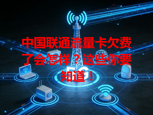 中国联通流量卡欠费了会怎样？这些你要知道！