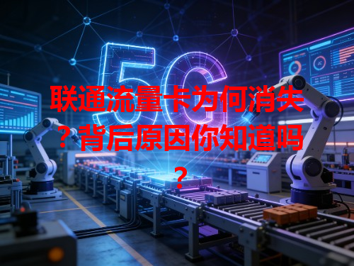 联通流量卡为何消失？背后原因你知道吗？